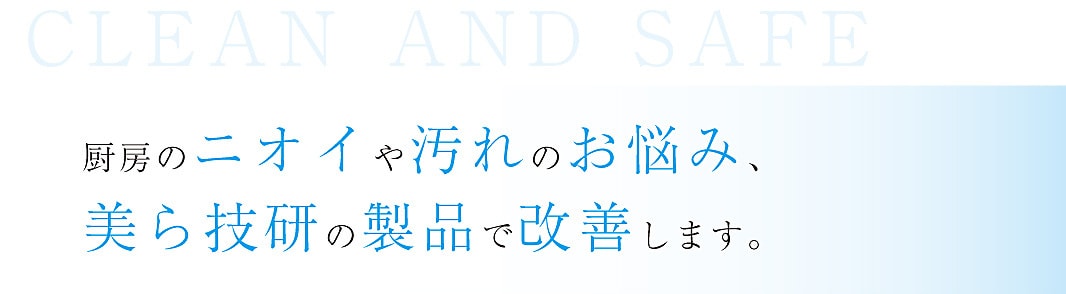 厨房のニオイや汚れのお悩み、美ら技研の製品で改善します。