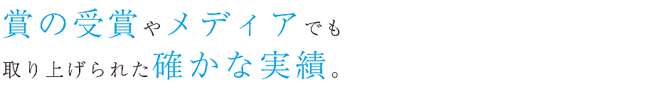 賞の受賞やメディアでも取り上げられた確かな実績。