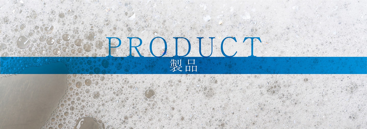 製品