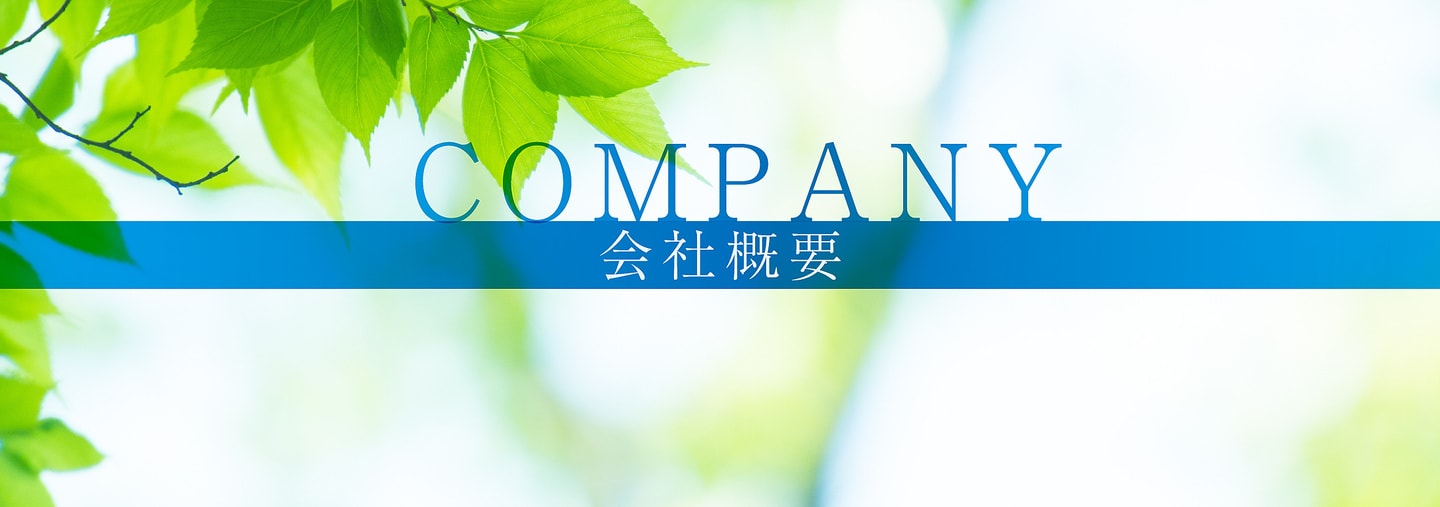 会社概要