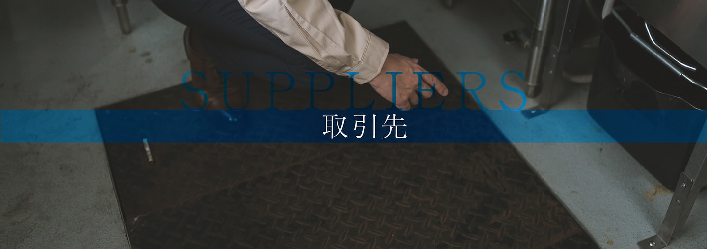 取引先