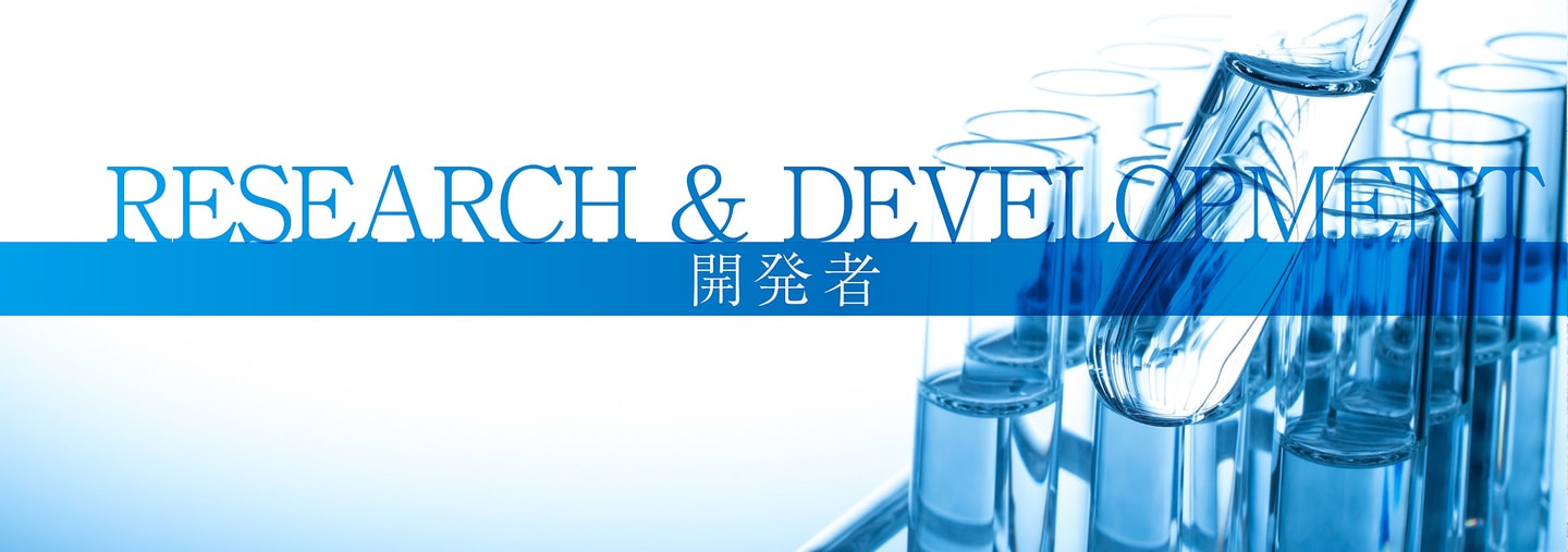 開発者