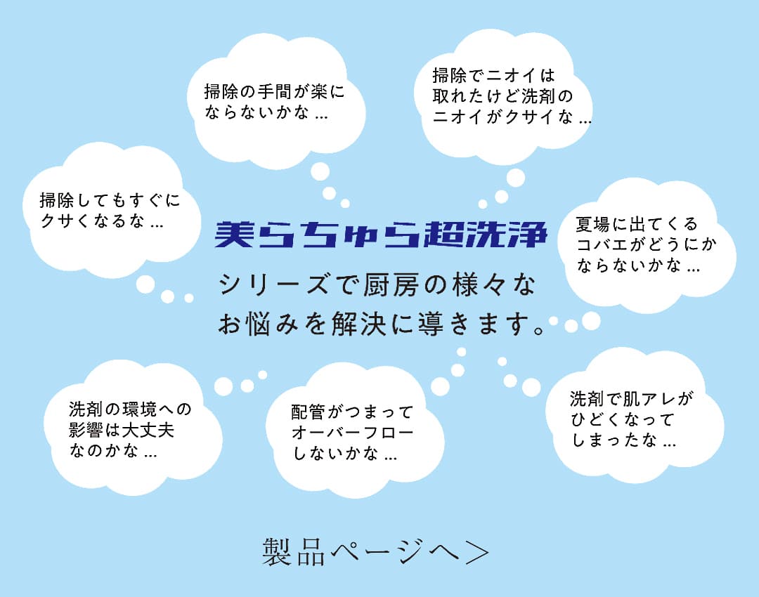 美らちゅらシリーズで厨房の様々なお悩みを解決に導きます。