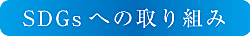 SDGsへの取り組み