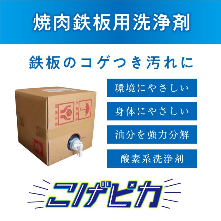 焼肉鉄板用洗浄剤