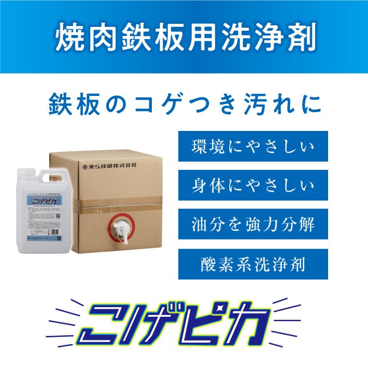 焼肉鉄板用洗浄剤