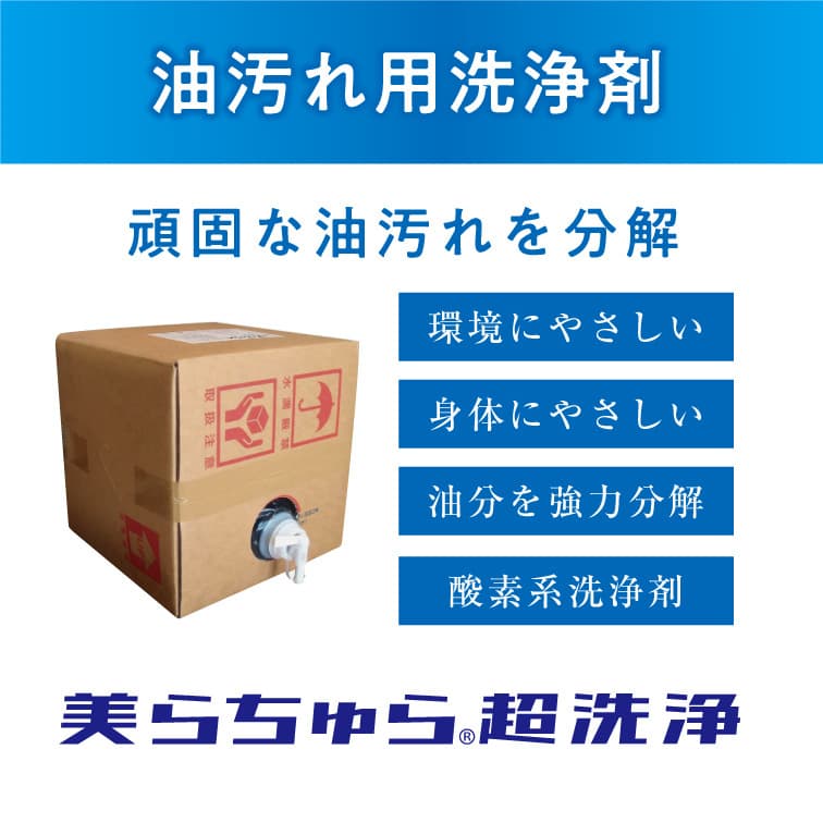 油汚れ用洗浄剤
