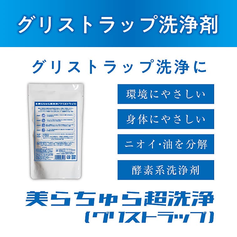 美らちゅら超洗浄（グリストラップ）