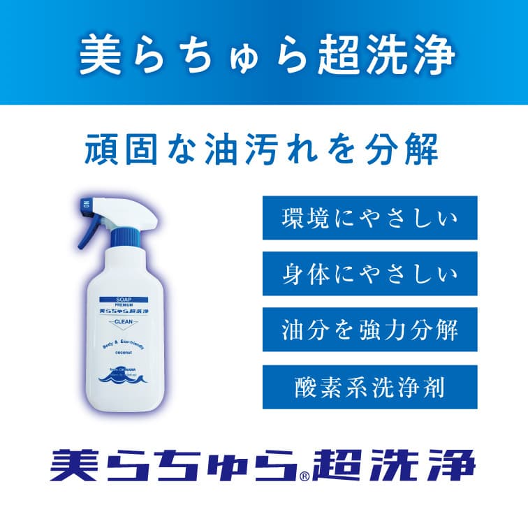 美らちゅら超洗浄